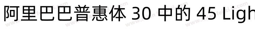 阿里巴巴普惠体 30 中的 45 Light 字重字体字体转换
